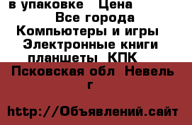 Pocketbook 626 plus  в упаковке › Цена ­ 6 000 - Все города Компьютеры и игры » Электронные книги, планшеты, КПК   . Псковская обл.,Невель г.